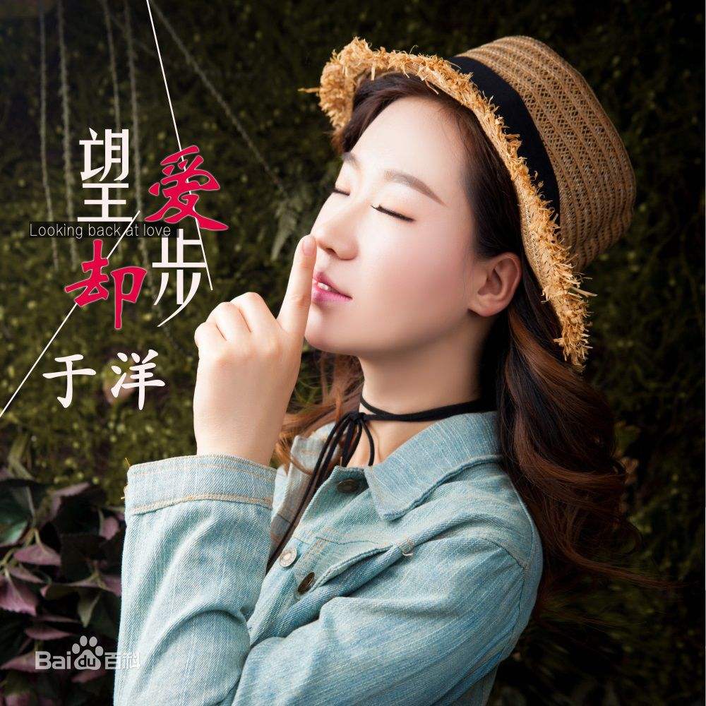 于洋：为爱却步