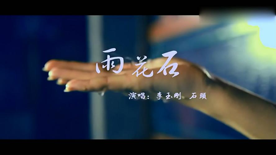 李玉刚|石头版 雨花石 