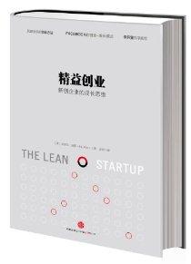 精益创业