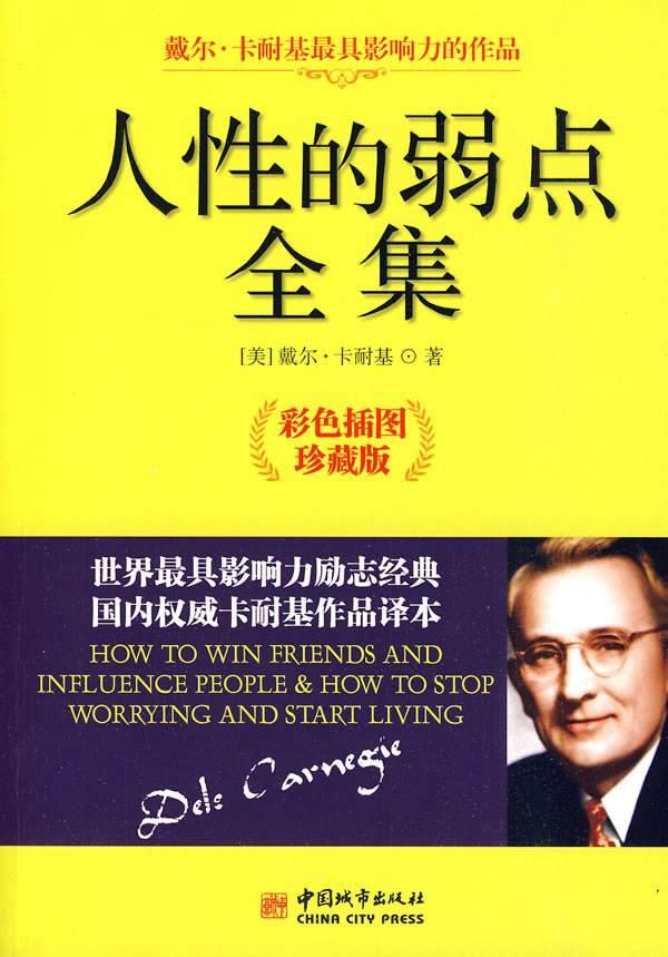 人性的弱点