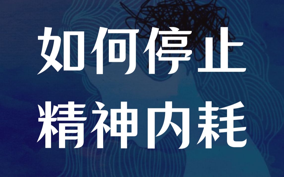 精神内耗该怎么办
