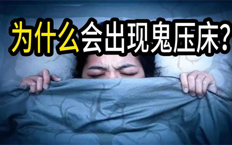 “鬼压床”到底是怎么一回事