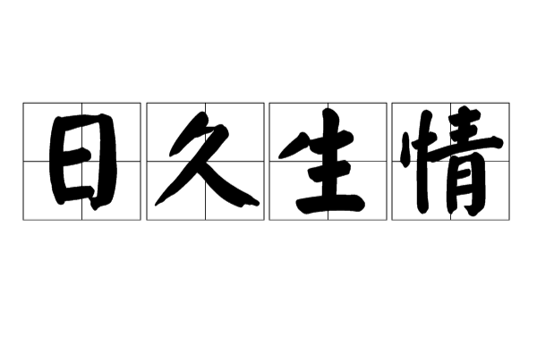 日久生情的准确心理学解释