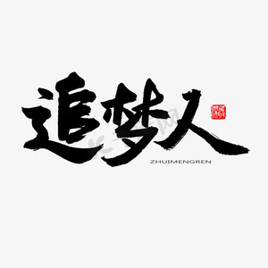 追梦人 罗大佑