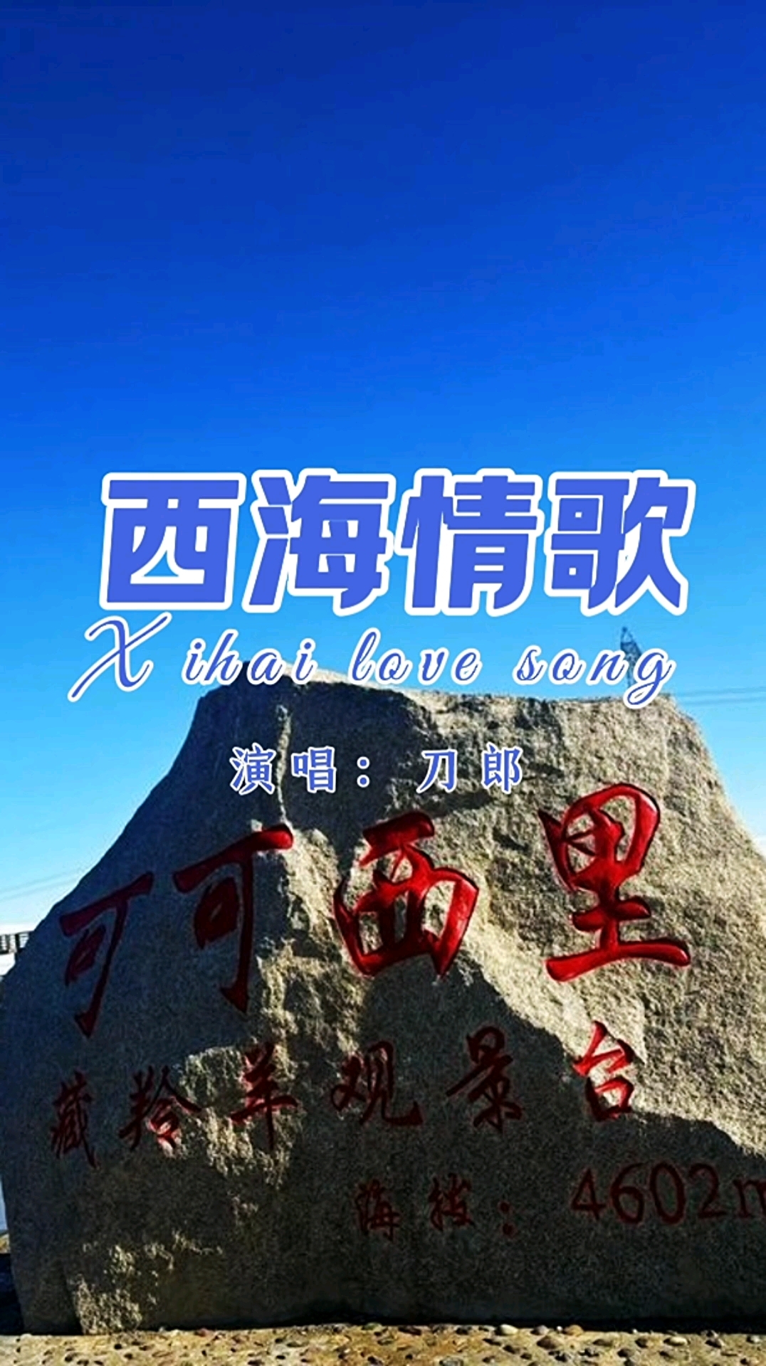 西海情歌 刀郎