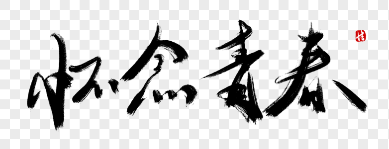 怀念青春