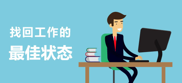 上班族的生活里没有容易两个字