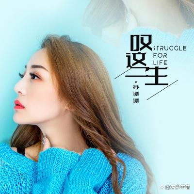 叹这一生 苏谭谭 