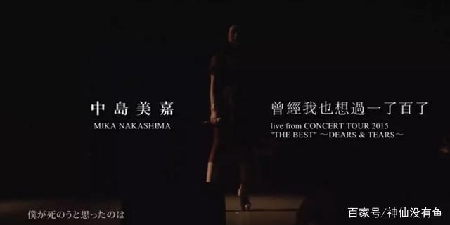 曾经我也想一了百了 中岛美嘉