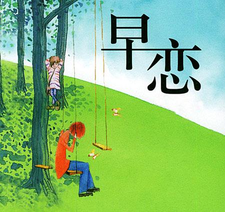 孩子早恋了怎么办?