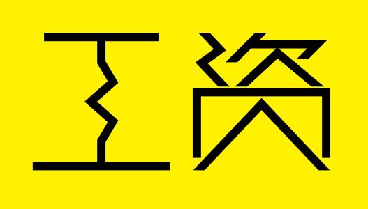 为什么工资是职场最大的陷阱？