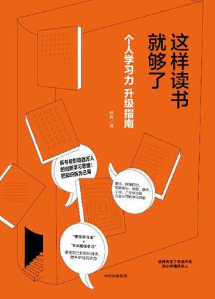 如何通过读书来提升个人能力的正确方法