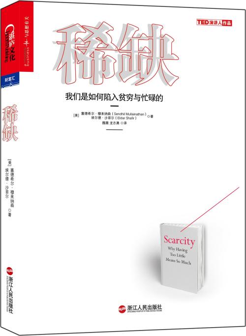 读《稀缺》有感
