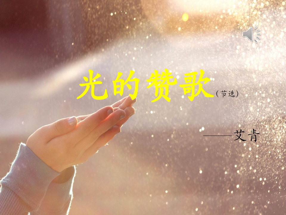 光的赞歌