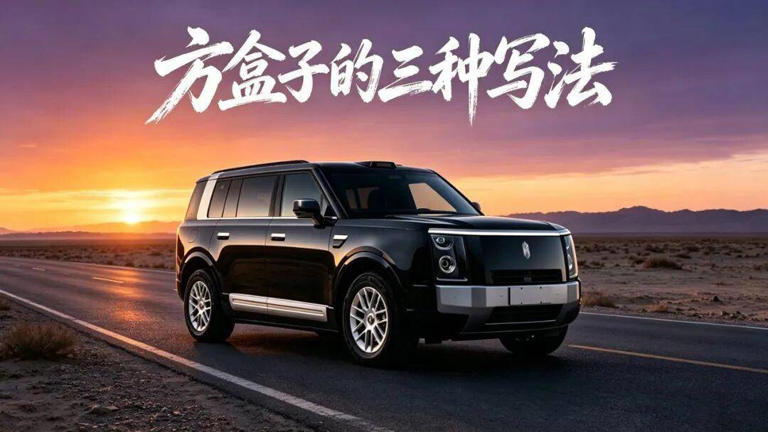 硬派SUV，为何都想逃离“方盒子”