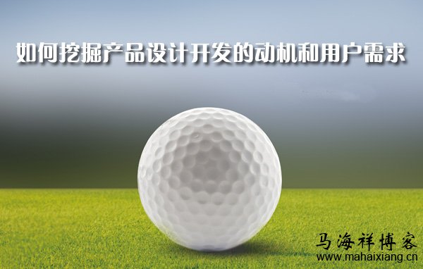 如何挖掘产品设计开发的动机和用户需求 如何挖掘产品设计开发的动机和用户需求