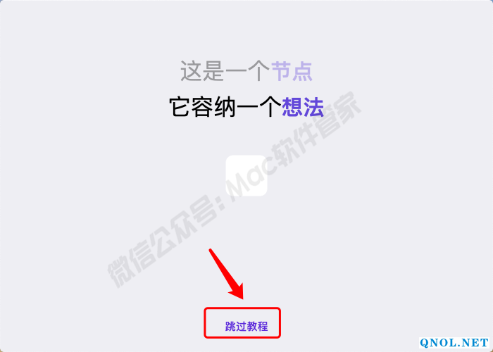 15Z1119EC930-94647 MindNode5.0.1安装教程