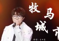 毛不易：牧马城市