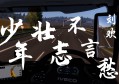 刘欢：少年壮志不言愁